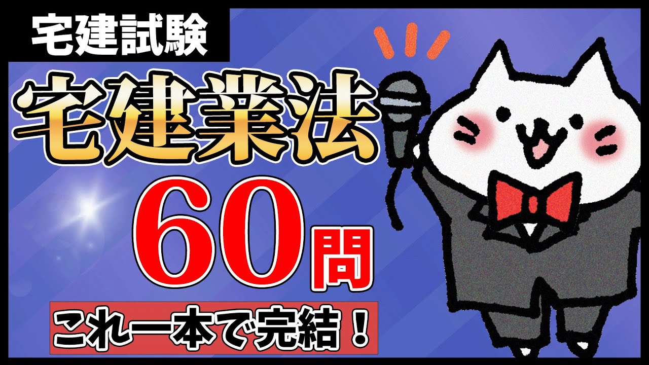 【宅建・聞き流しOK】宅建業法 全60問総まとめ！重要論点を一気に解説【一問一答】