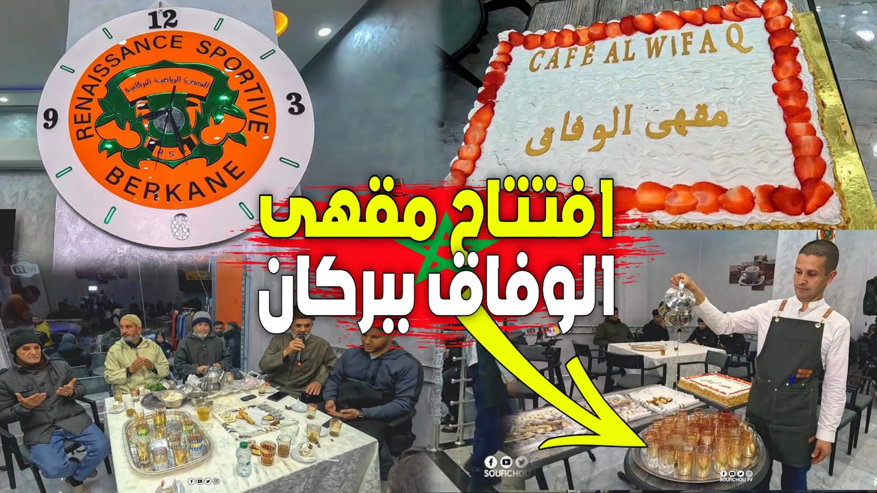 إفتتاح مقهى الــوفــاق يرفع سقف المنافسة بمدينة بركــان سرّ التميز يكشف اليوم، افتتاح بالقرآن الكريم