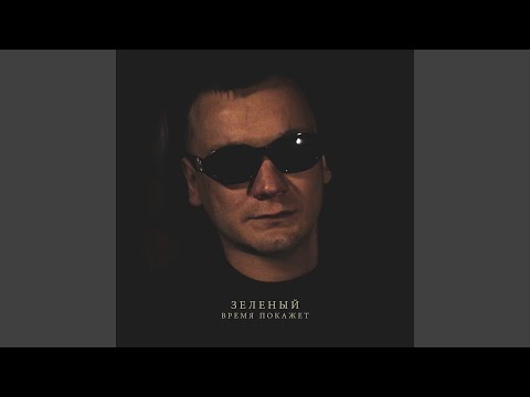 Зеленый, Строгий - Всем достойным