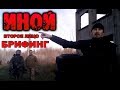 Иной. Сюжет третий: &quot;Второе лицо&quot;. Брифинги (старт и финиш). 12.11.17. Страйкбольный ролевой проект