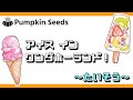 第63回PumpkinSeeds 『アイスインワンダホーランド』