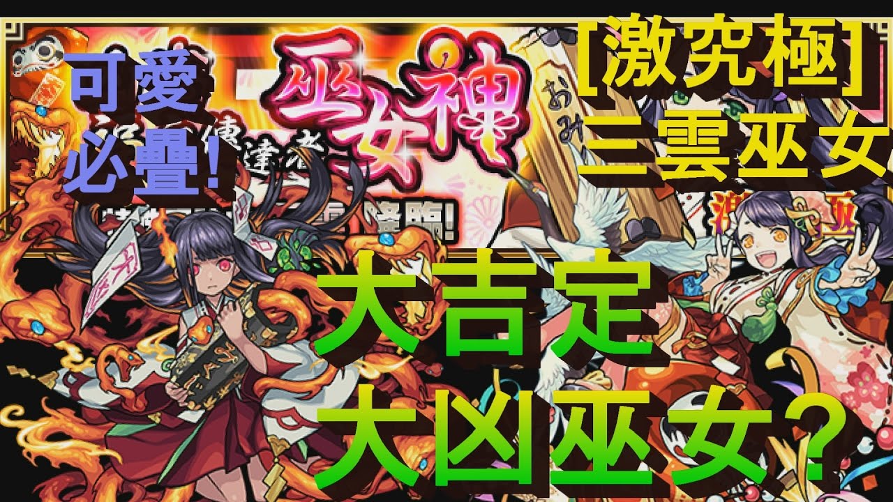 凶禍福之傳達者巫女神 激究極 詳細攻略及資料 怪物彈珠台版攻略網站 彈珠部落 凶禍福之傳達者巫女神 激究極 詳細攻略及資料 怪物彈珠台版攻略網站 彈珠部落