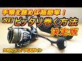 【決定版】PEと下巻きをピッタリ巻く方法『動画でわかりやすく教えます！』