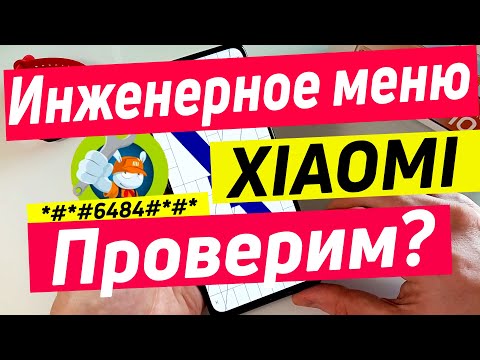 ПОЛНЫЙ РАЗБОР ИНЖЕНЕРНОГО МЕНЮ | ПРОВЕРКА XIAOMI ПЕРЕД ПОКУПКОЙ С РУК.