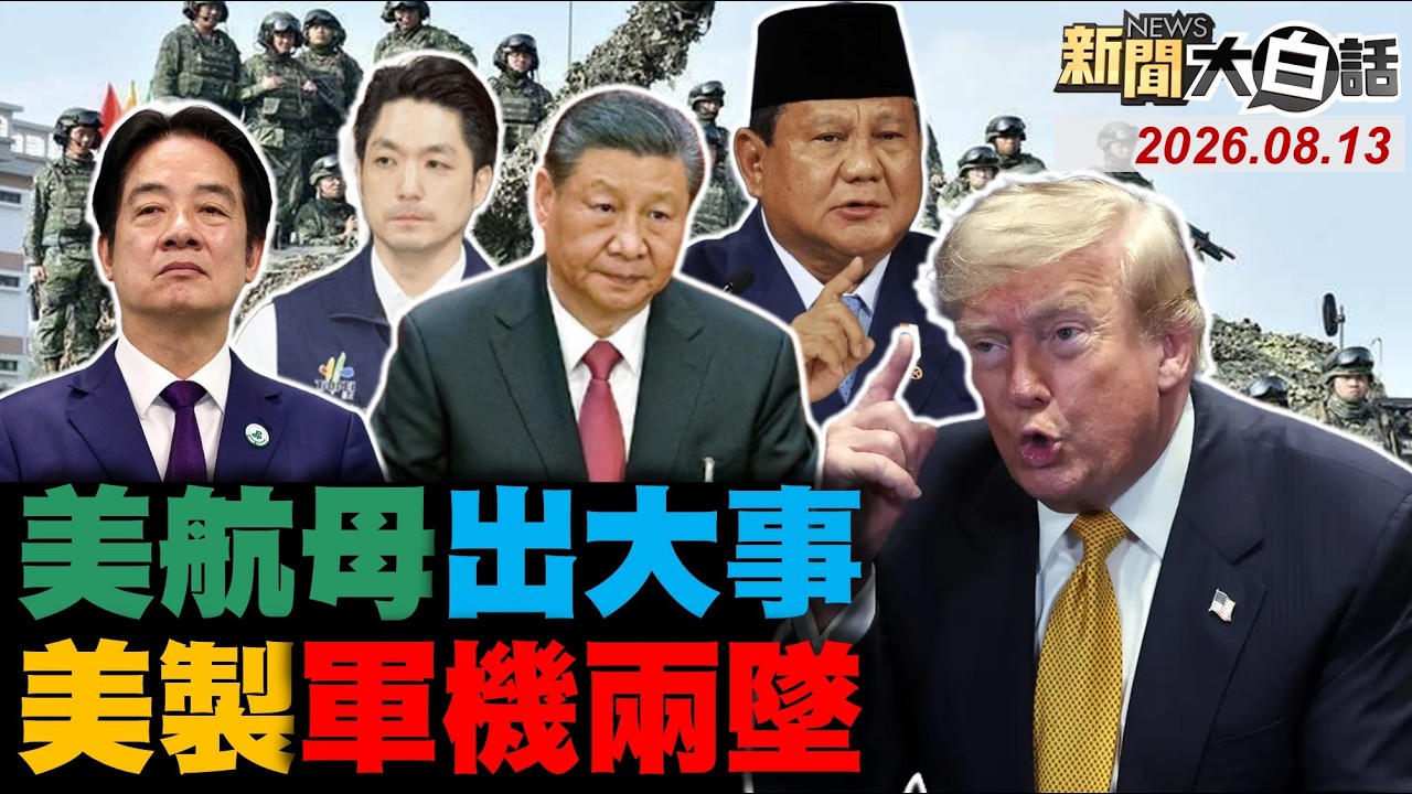 阿帕契摔兩美軍官罹難！美軍集體跳海逃林肯號！普欽北方四島敬告高市！陸經濟沙皇朱鎔基逝世！DPP100萬美金栽贓亡者？【#新聞大白話】20260813 #完整版 #朱鎔基 #阿帕契 #林肯號 #普欽