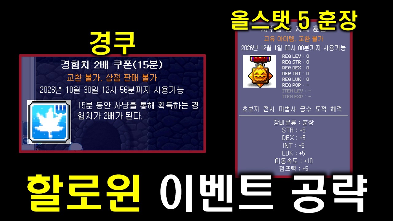 [메이플랜드] 2026 할로윈 이벤트 공략 - 장작 총 60개