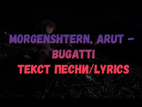 MORGENSHTERN, ARUT - BUGATTI (текст песни/lyrics)