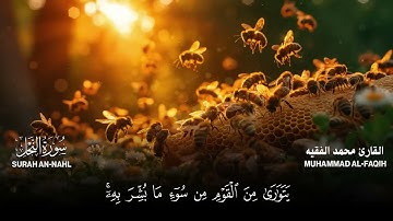 سورة النحل كاملة مكتوبة  للقارئ الشيخ محمد الفقيه   تلاوة خاشعة ومؤثرة😌💚