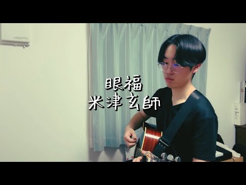 眼福-米津玄師【弾き語り】 - YouTube