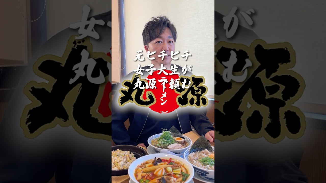 【麻辣】元ぴちぴち女子大生が丸源で頼むメニューを当てろ!!