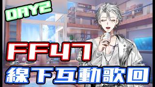 【FF47線下歌回DAY2】今天繼續努力一波,歌回走起 Ft.Limnos | @edrain1109 | !週邊