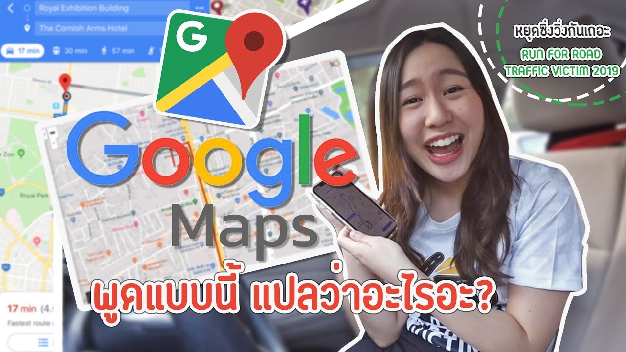 ฝึกภาษาจาก Google Maps ภาษาอังกฤษ ที่มันพูดแบบนี้ แปลว่าอะไร? | Run for Road Traffic Victims