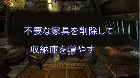 Skyrim DLC - rof37 ： Jaxonz Positioner を使用して収納庫を増やす
