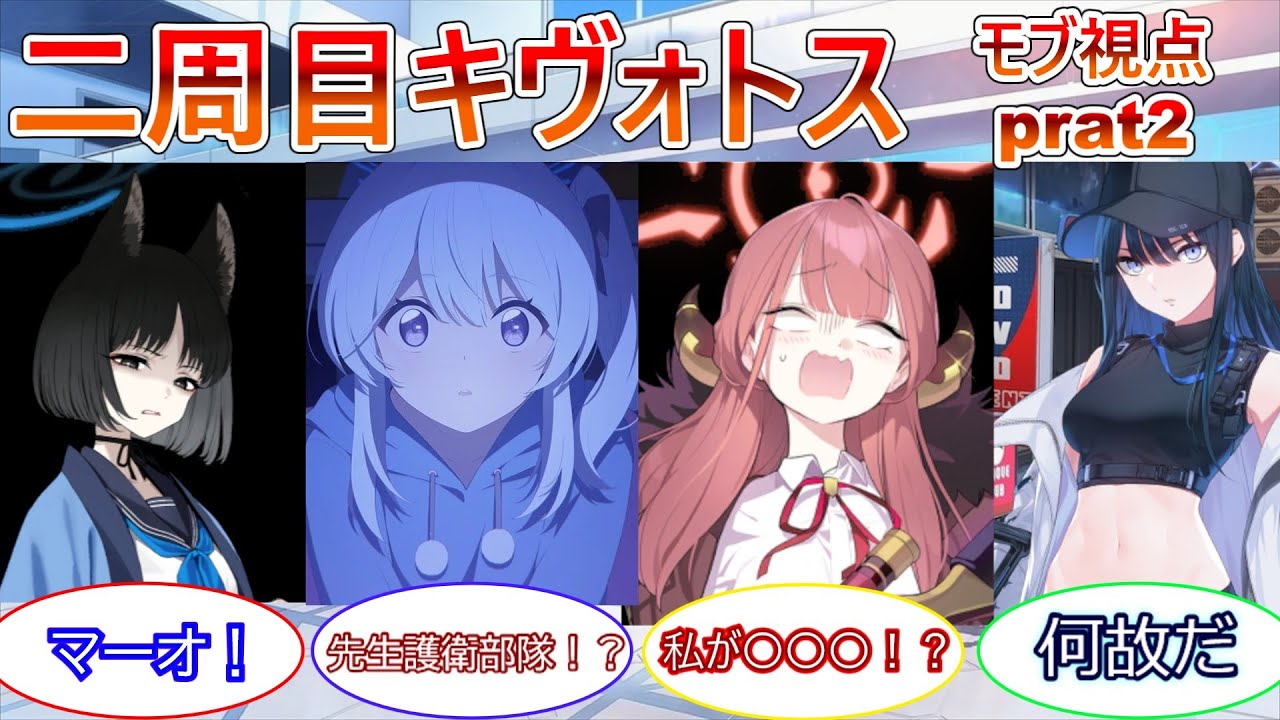 【ブルアカ】先生護衛部隊発足！？　二周目キヴォトスのとあるシャーレ清掃員業務日誌　part2