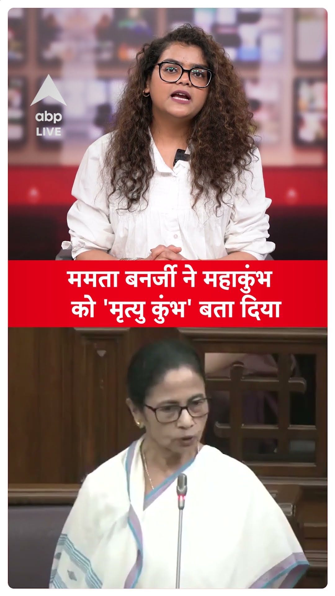ममता बनर्जी ने महाकुंभ को 'मृत्युकुंभ' बता दिया | ABP LIVE