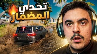 دخلت اصعب مضمار على لاند كروزر جكسار معدل - محاكي الحوادث🔥💪