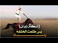 هوسات زماط ابو نواف الصالحي ستوريات حماسيه حالات واتساب زماط ستوريات هوسات 