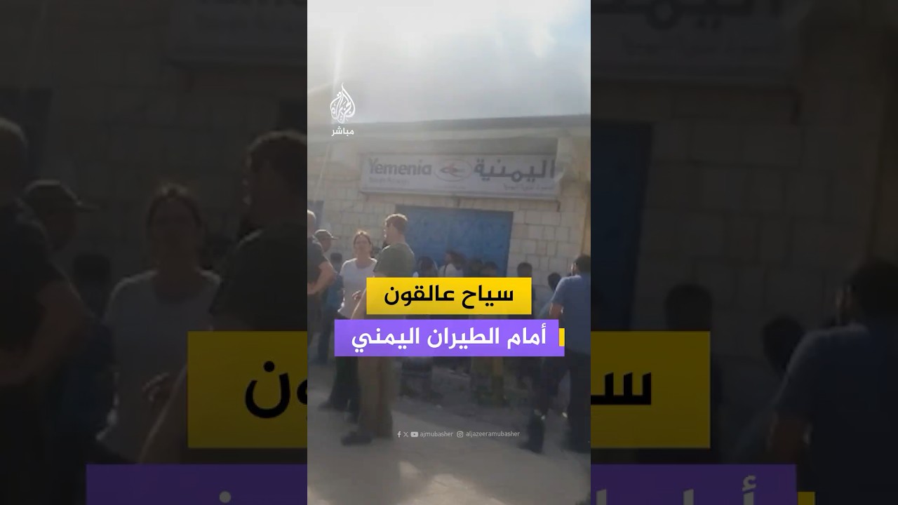 توافد سياح العالقون إلى بوابة مكتب الطيران اليمني في سقطرى عقب فتح خط طيران يربط بين جدة واليمن
