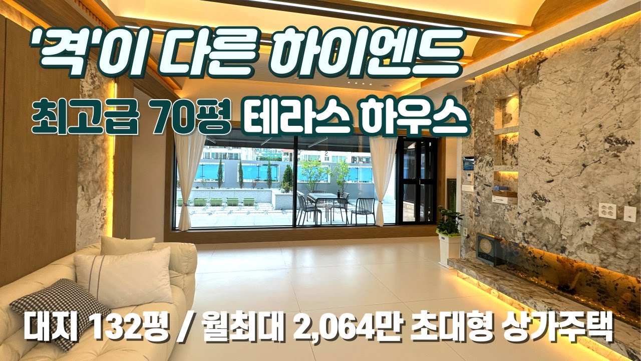 상가주택 매매⭐ 대지132평 고급정원 테라스를 품은 신축 5층 초대형 상가주택!! 월최대 2,064만~⭐월1,693만 1억4천 연봉 가능한 70평 주인세대~