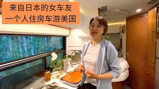 来自日本的华人女车友，一个人在美国住房车里旅行了2年多！