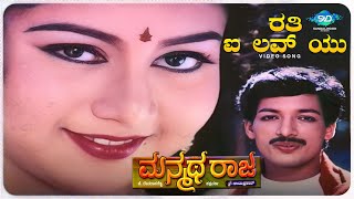 Rathi I Love U Video Song Manmatha Raja Kashinath, Sudharani Kannada Old Songs