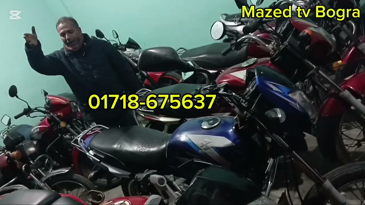 সকল ধরনের বাইক কিনতে যোগাযোগ করুন মা বাবা অটোজ সাহারপুকুর বাজার দুপচাচিয়া বগুড়া। 