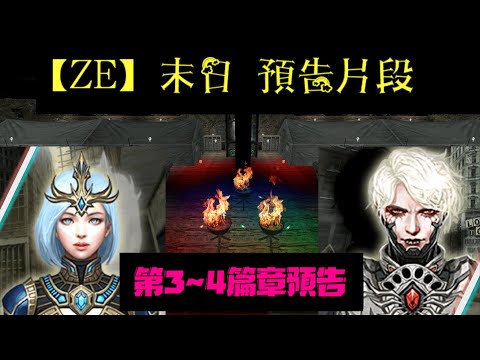CSO【殭屍大逃殺】末日 預告片段 第3~4篇章