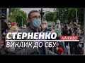 LIVE | Стерненко. Виклик до СБУ (Ч.2)