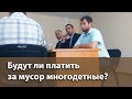 Будут ли платить за мусор многодетные?