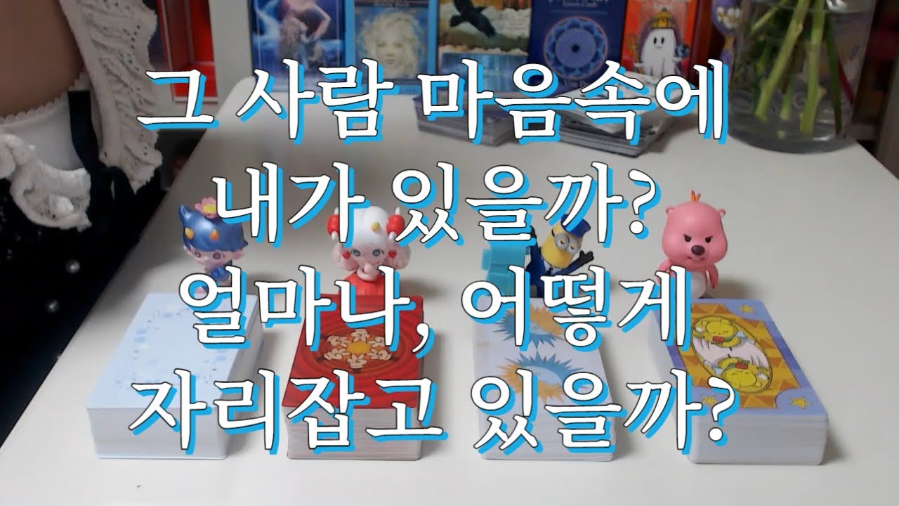 타로- 그 사람 마음속에 내가 있을까? 얼마나, 어떻게 자리잡고 있을까?