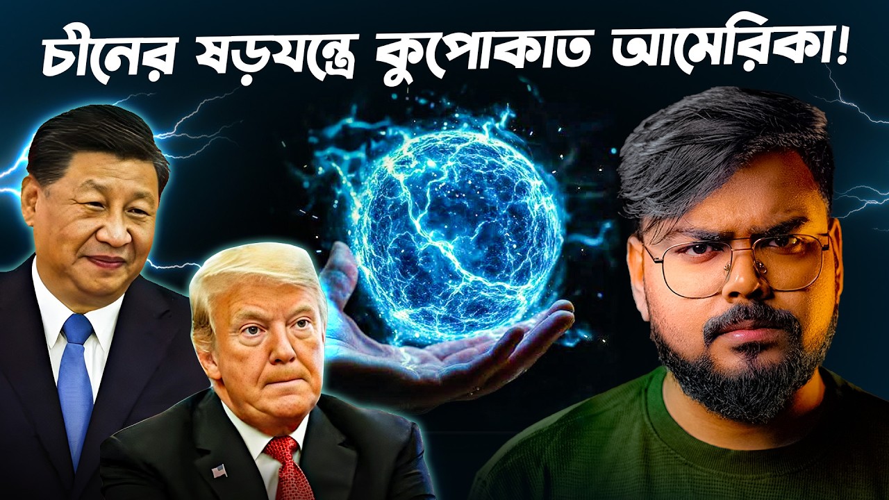 চীনের যে ষড়যন্ত্রে ঝুঁকতে বাধ্য হচ্ছে আমেরিকা !