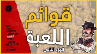 شرح ريد ديد اونلاين للمبتدئين 2 | قوائم والتحديات اليومية - الجزء الثاني