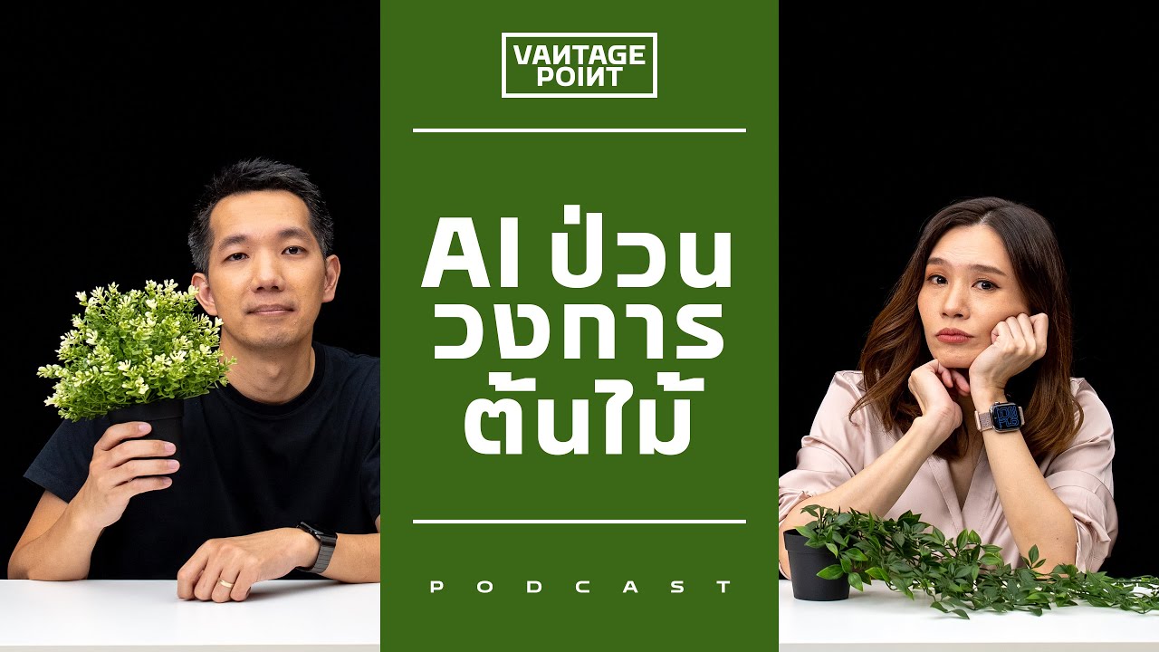 AI ป่วนวงการปลูกต้นไม้