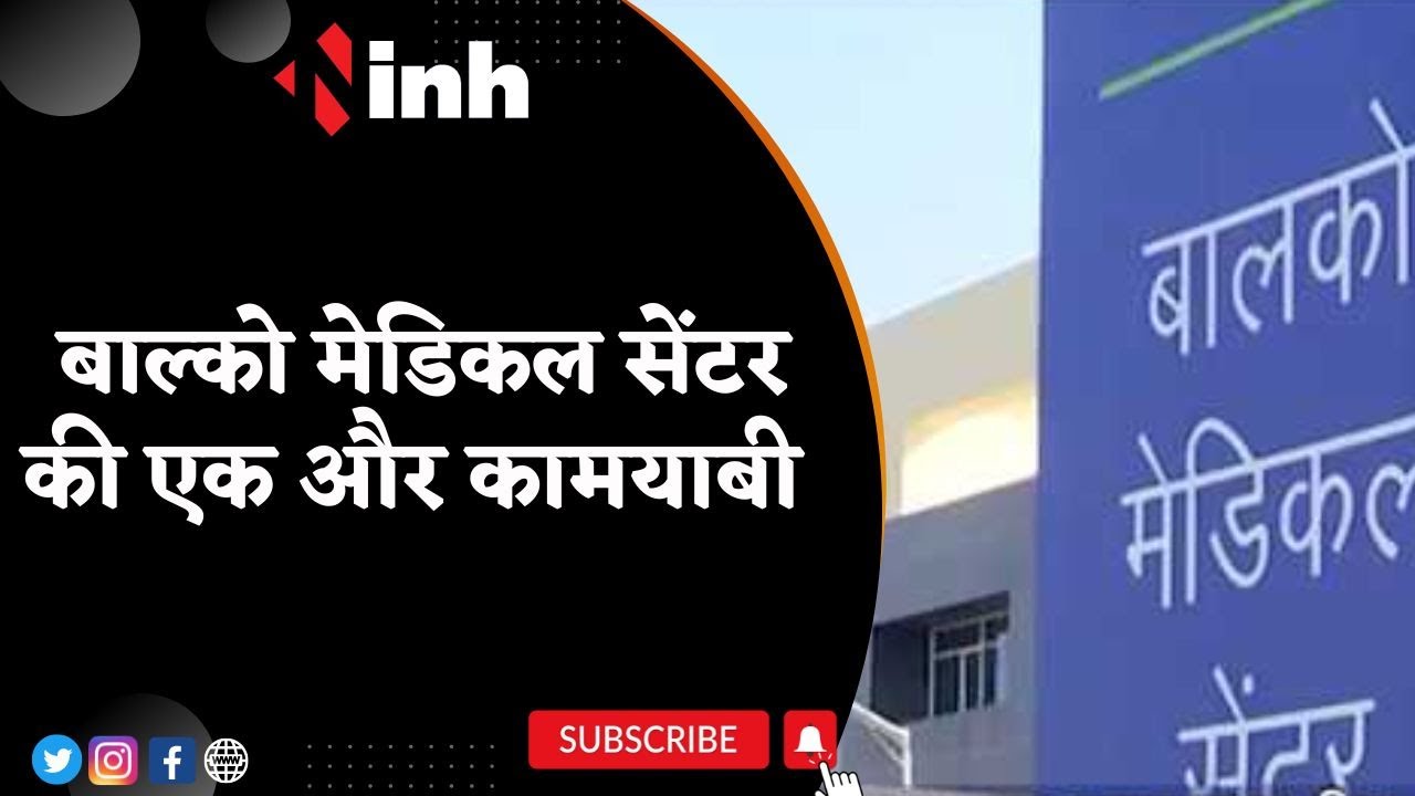 BAlCO Medical Center की एक और कामयाबी | Bone Cancer की हुई कामयाब सर्जरी