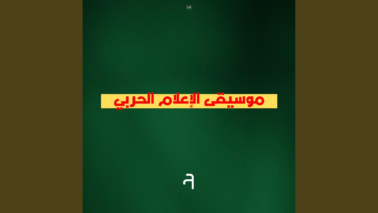 موسيقى الإعلام الحربي