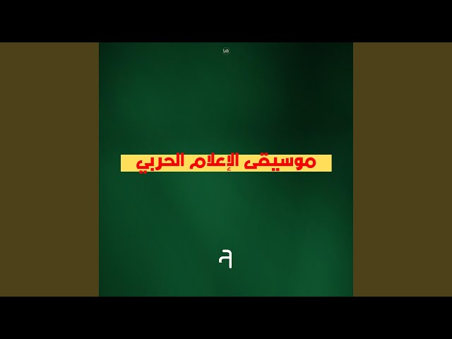 موسيقى الإعلام الحربي