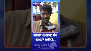 ನಮ್‌ ಜೀವನನೇ ಲಾಸ್‌ ಆಗಿದೆ..! | Public Angry Over Gas Price Hike