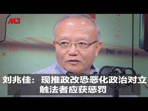 刘兆佳：现推政改恐恶化政治对立，触法者应获惩罚｜新闻时时报（20190704）
