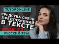 Русский язык | Средства связи предложений в тексте. Часть 3