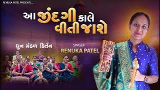 આ જીંદગી  કાલે વીતી જાશે - રેણુકા પટેલ | Dhun Mandal Kirtan | સમજણ નું ભજન (કીર્તન નીચે લખેલું છે )