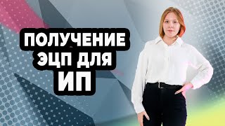 Получение Электронной Цифровой Подписи для ИП