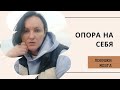 Ваша ЛИЧНАЯ опора на себя Как ее определить самостоятельно?