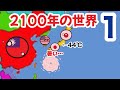 2100年の世界 Part1 名古屋44℃!?【ポーランドボール】【アニメ】