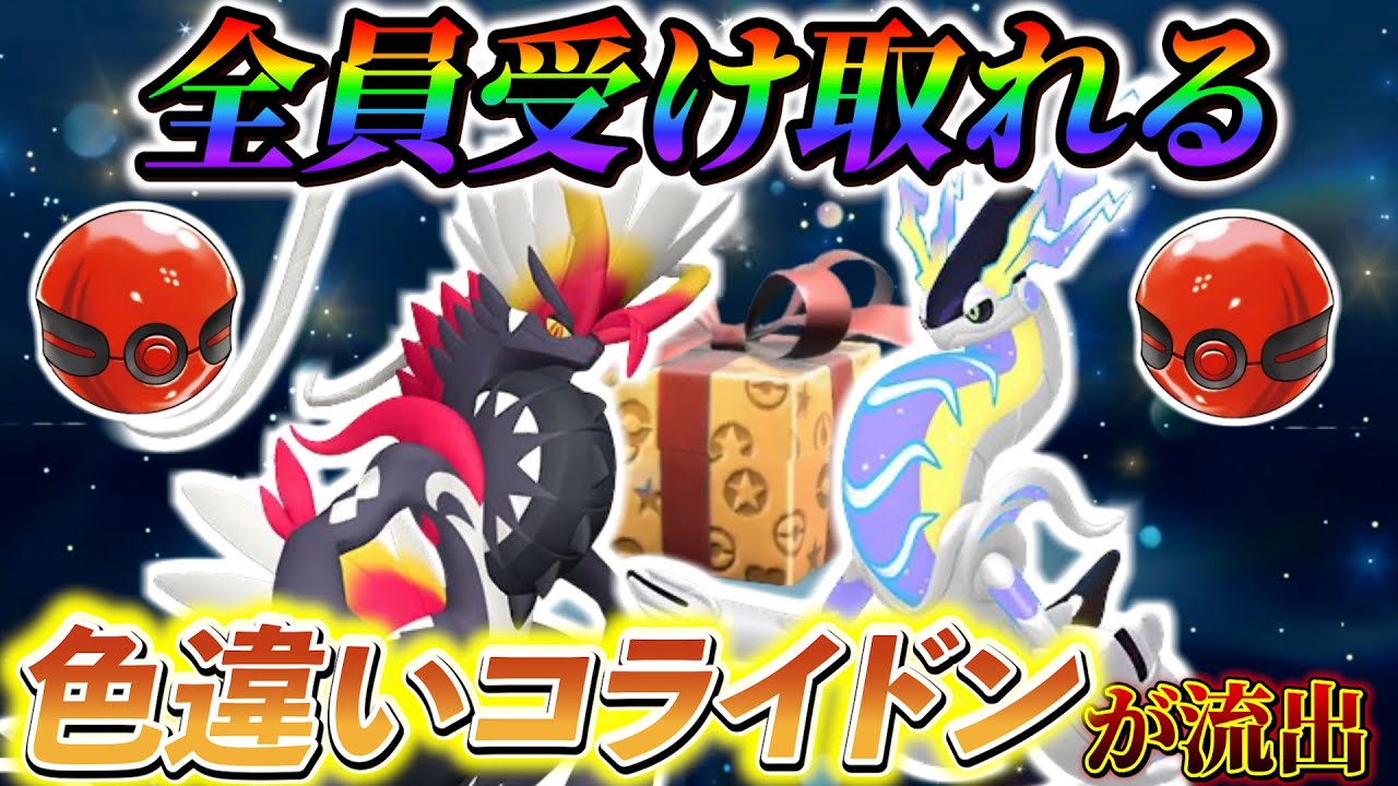 ポケモンsv】色違いコライドンを全員受け取れる方法が出回ってしまう