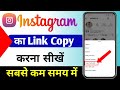 Instagram Ka Link  Kaise Copy Kare | How to copy Instagram profile link