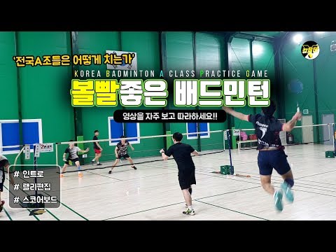 전국A조들은 어떻게 치는가 - 볼빨좋은 배드민턴 Korea A <strong>Class</strong> Practice Badminton <strong>game</strong>
