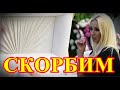 Нашли мертвой актрису России...Похороны пройдут в Москве...
