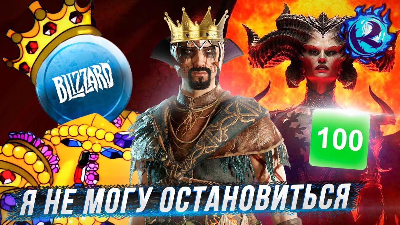 БЕТА DIABLO IV - ВЫЗЫВАЮЩАЯ ЗАВИСИМОСТЬ КАТАСТРОФА