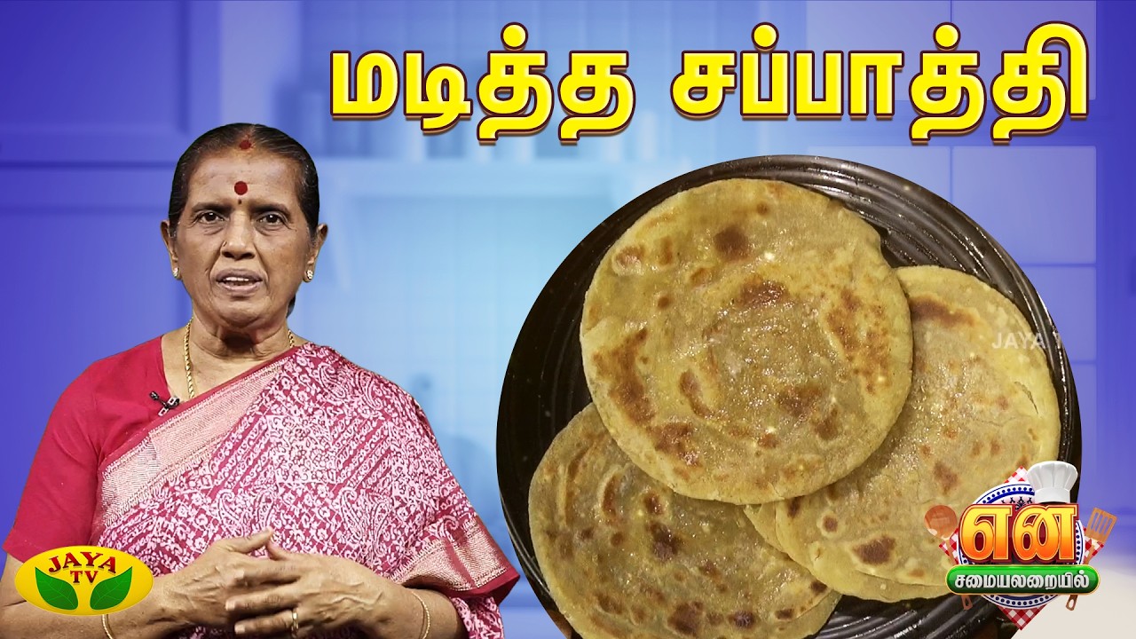 மடித்த சப்பாத்தி செய்வது எப்படி? | Chapati With Aalu Sabji | EN SAMAYAL ARAYIL | Jaya Tv