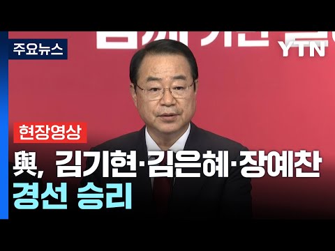 [현장영상+] 與, 김기현·김은혜·장예찬 경선 승리...현역 조수진 탈락 / YTN